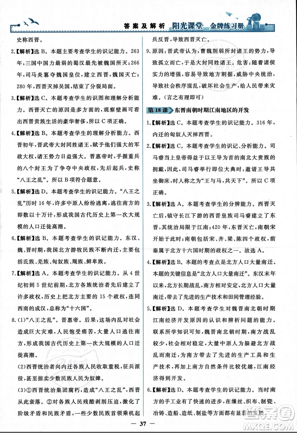 人民教育出版社2023年秋陽光課堂金牌練習(xí)冊七年級歷史上冊人教版答案
