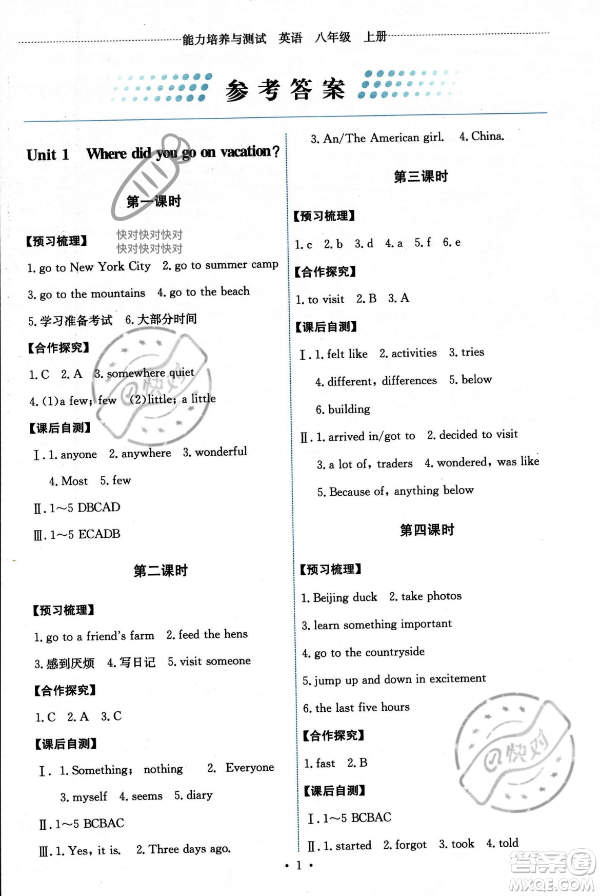 人民教育出版社2023年秋能力培養(yǎng)與測(cè)試八年級(jí)英語(yǔ)上冊(cè)人教版答案