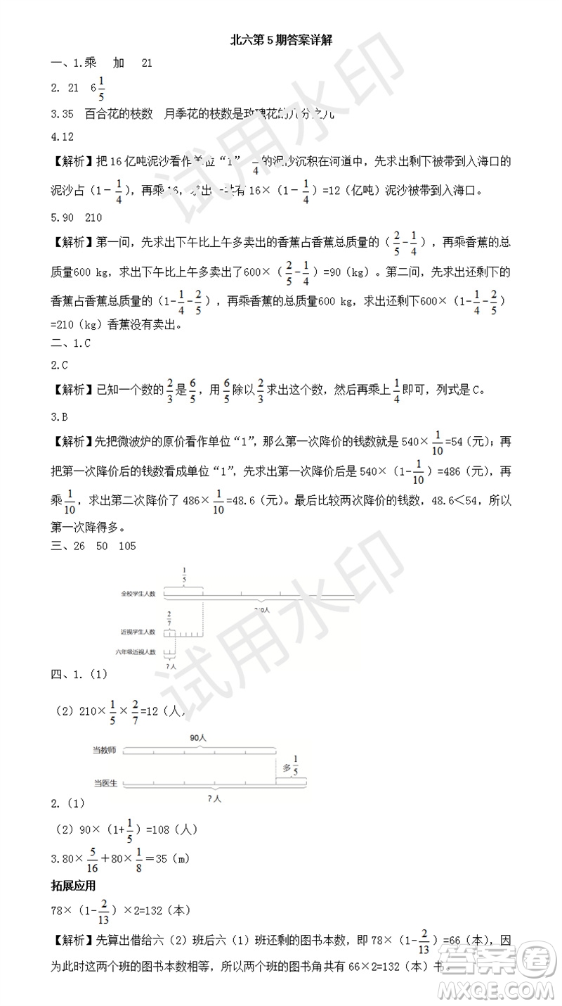 2023年秋學(xué)習(xí)方法報(bào)小學(xué)數(shù)學(xué)六年級(jí)上冊第5期北師大版參考答案