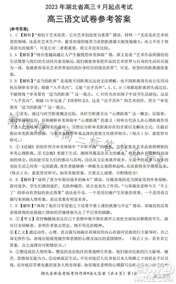 2023年湖北省高三9月起點(diǎn)考試語文試卷答案