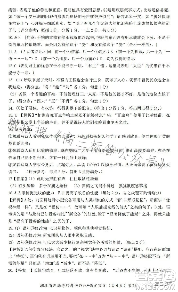 2023年湖北省高三9月起點(diǎn)考試語文試卷答案
