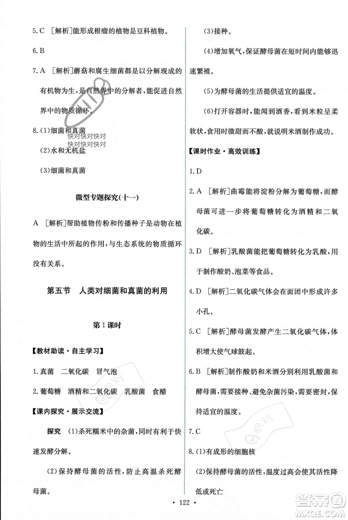 人民教育出版社2023年秋能力培養(yǎng)與測(cè)試八年級(jí)生物上冊(cè)人教版答案