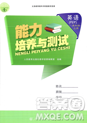 人民教育出版社2023年秋能力培養(yǎng)與測(cè)試五年級(jí)英語(yǔ)上冊(cè)人教PEP版答案