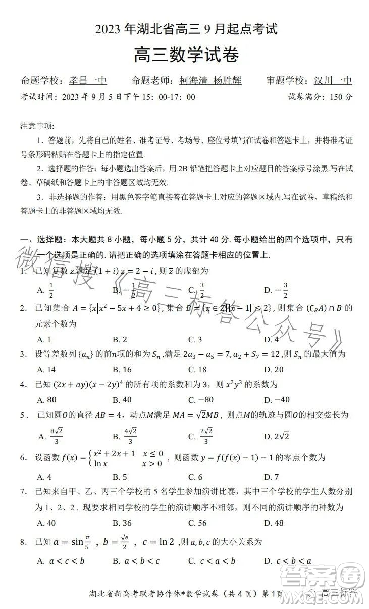 2023年湖北省高三9月起點考試數(shù)學(xué)試卷答案