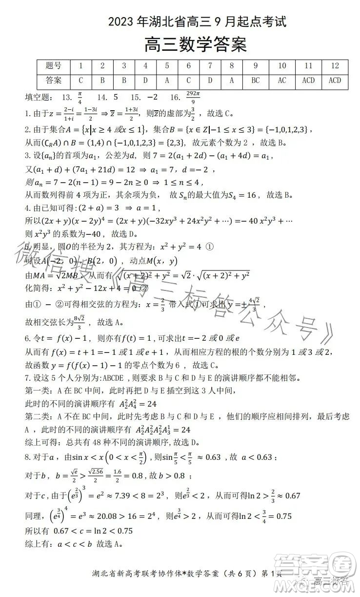 2023年湖北省高三9月起點考試數(shù)學(xué)試卷答案