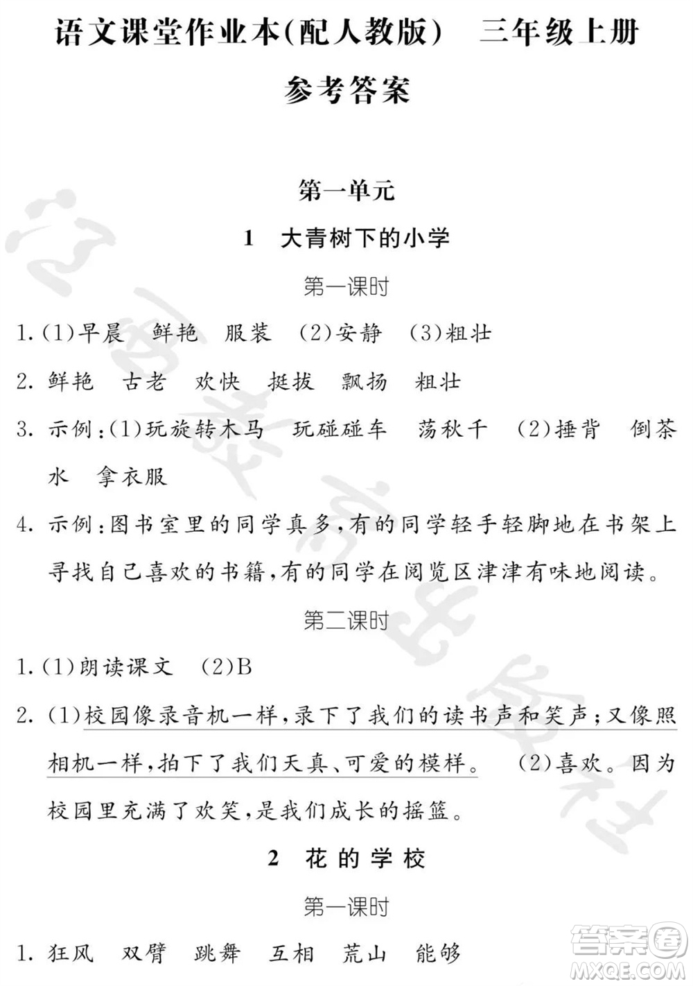 江西教育出版社2023年秋芝麻開(kāi)花課堂作業(yè)本三年級(jí)語(yǔ)文上冊(cè)人教版參考答案