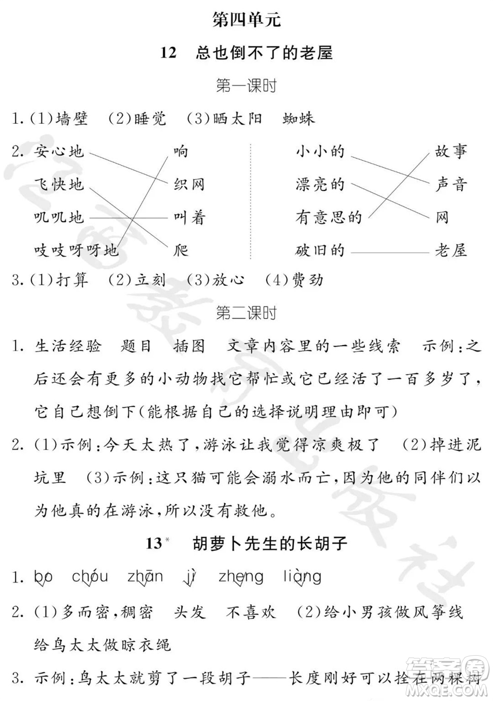 江西教育出版社2023年秋芝麻開(kāi)花課堂作業(yè)本三年級(jí)語(yǔ)文上冊(cè)人教版參考答案