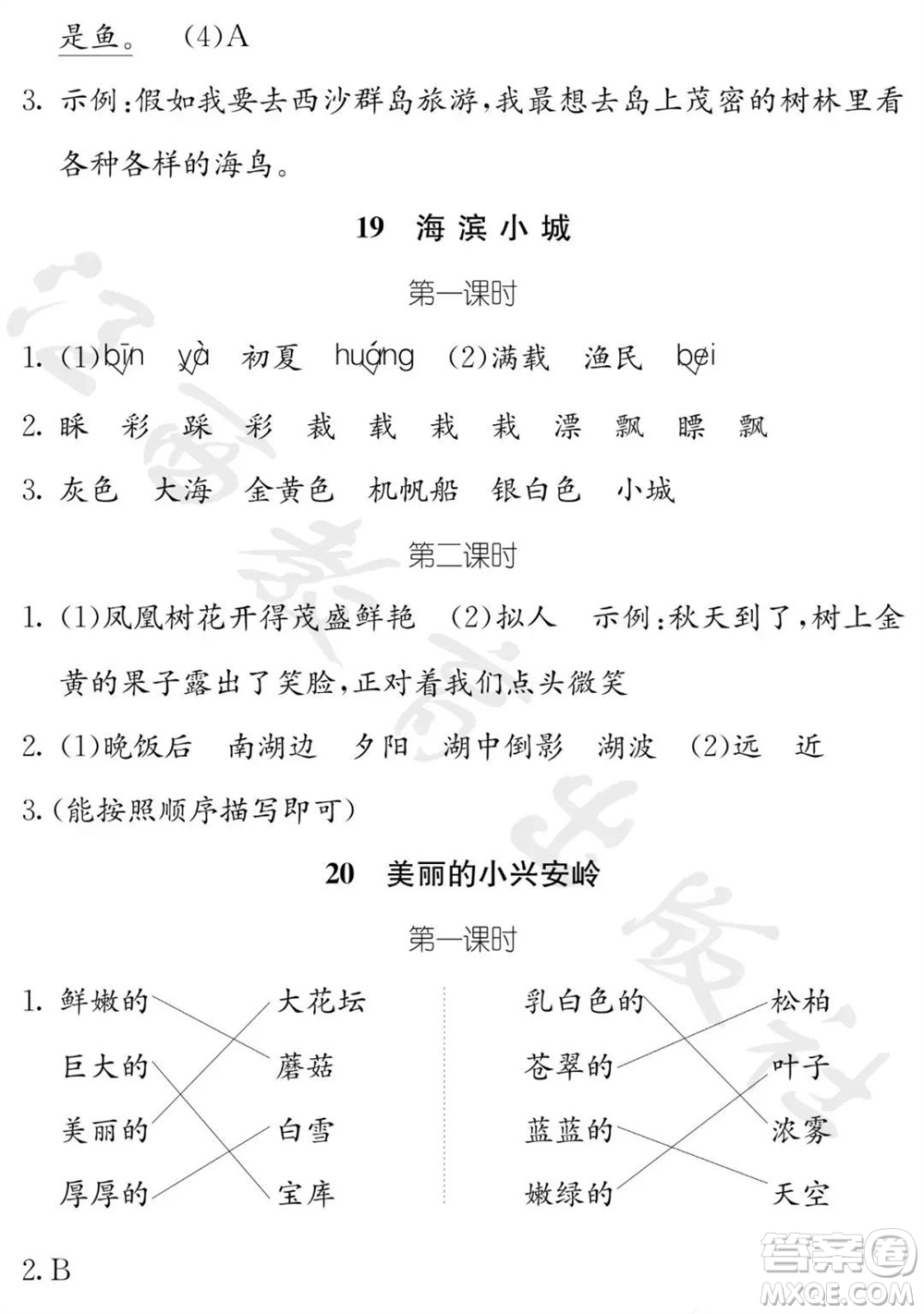 江西教育出版社2023年秋芝麻開(kāi)花課堂作業(yè)本三年級(jí)語(yǔ)文上冊(cè)人教版參考答案
