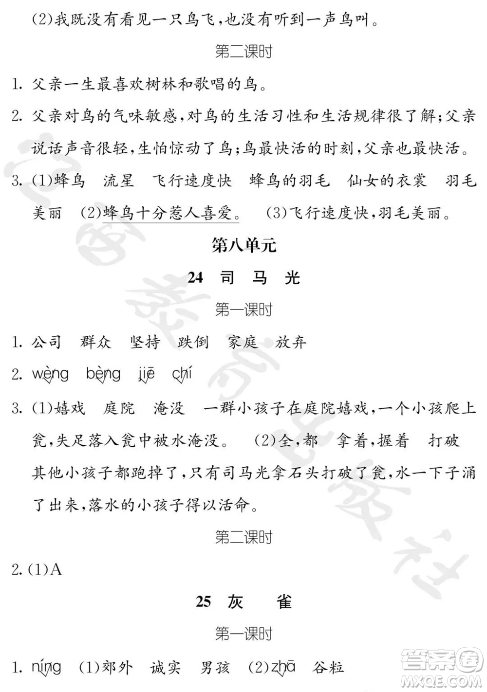 江西教育出版社2023年秋芝麻開(kāi)花課堂作業(yè)本三年級(jí)語(yǔ)文上冊(cè)人教版參考答案