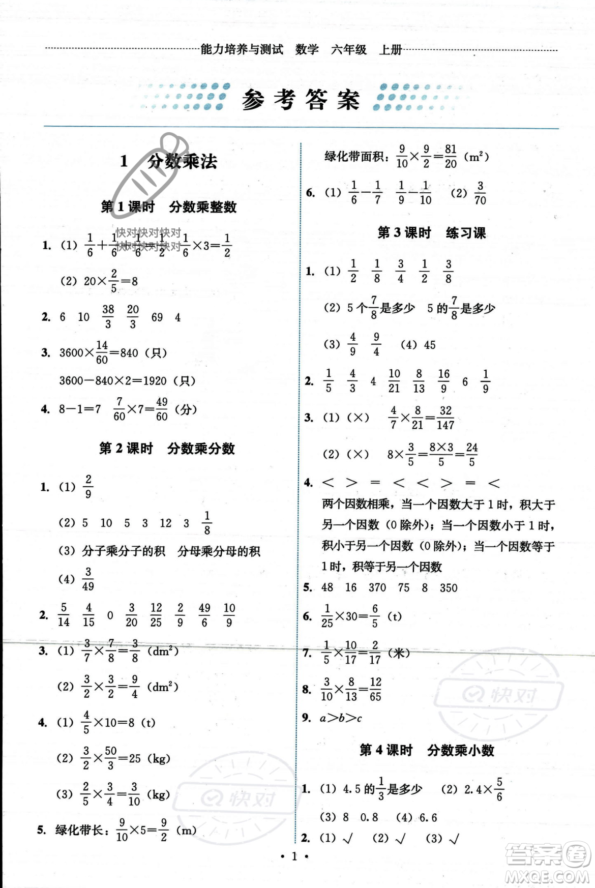 人民教育出版社2023年秋能力培養(yǎng)與測試六年級數(shù)學(xué)上冊人教版答案