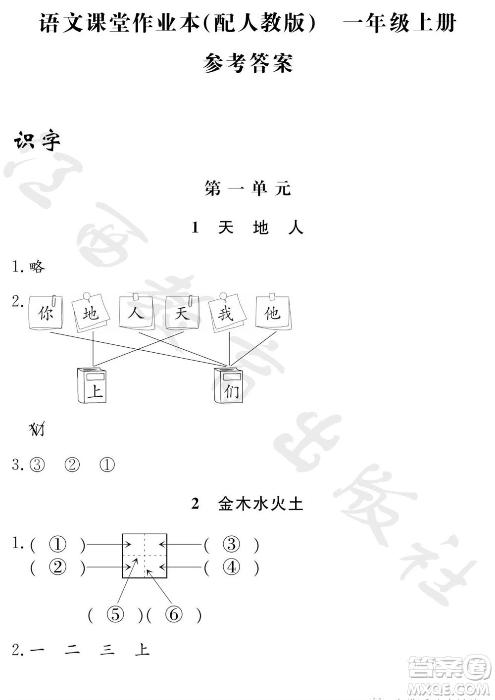 江西教育出版社2023年秋芝麻開花課堂作業(yè)本一年級(jí)語文上冊(cè)人教版參考答案