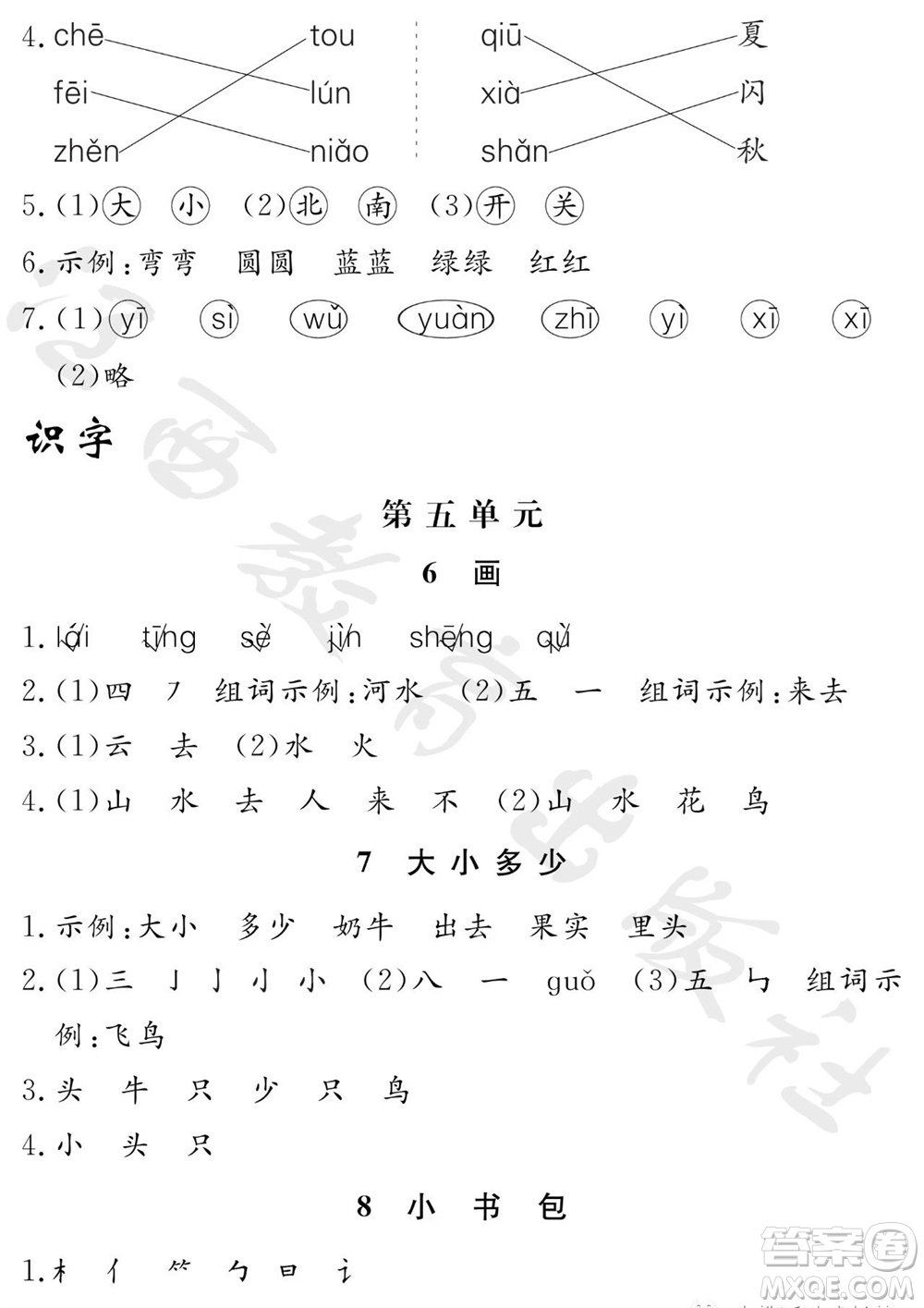 江西教育出版社2023年秋芝麻開花課堂作業(yè)本一年級(jí)語文上冊(cè)人教版參考答案