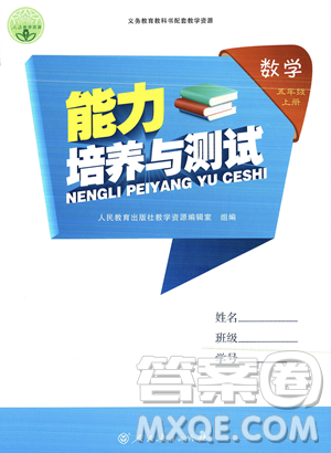 人民教育出版社2023年秋能力培養(yǎng)與測試五年級(jí)數(shù)學(xué)上冊(cè)人教版答案