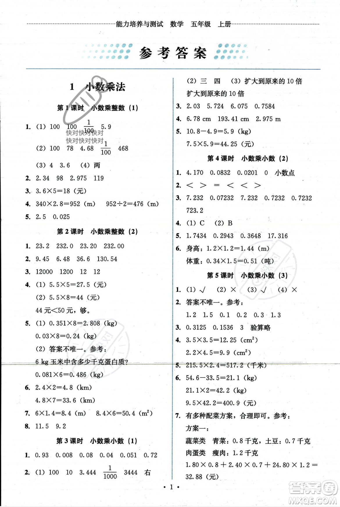 人民教育出版社2023年秋能力培養(yǎng)與測試五年級(jí)數(shù)學(xué)上冊(cè)人教版答案