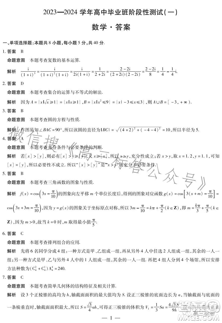 2023-2024學(xué)年高中畢業(yè)班階段性測試一數(shù)學(xué)試卷答案