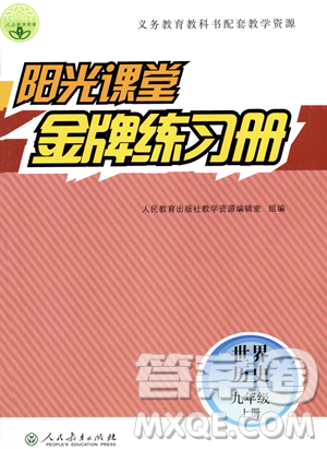 人民教育出版社2023年秋陽光課堂金牌練習(xí)冊九年級歷史上冊人教版答案