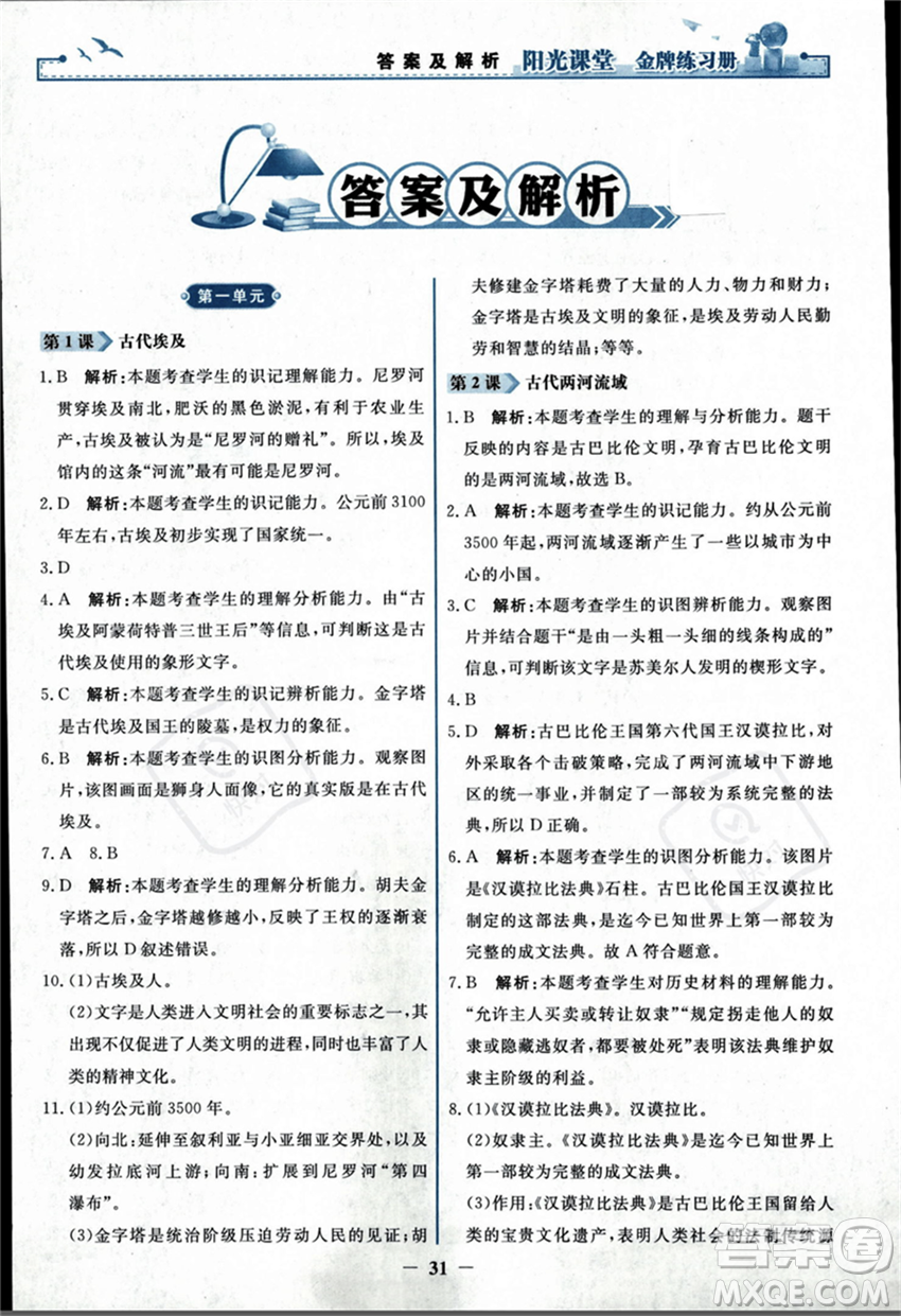 人民教育出版社2023年秋陽光課堂金牌練習(xí)冊九年級歷史上冊人教版答案