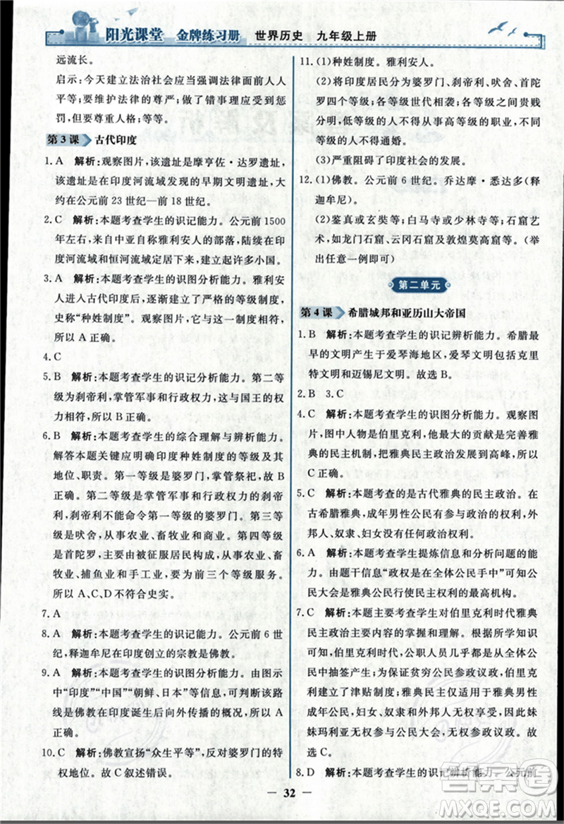 人民教育出版社2023年秋陽光課堂金牌練習(xí)冊九年級歷史上冊人教版答案