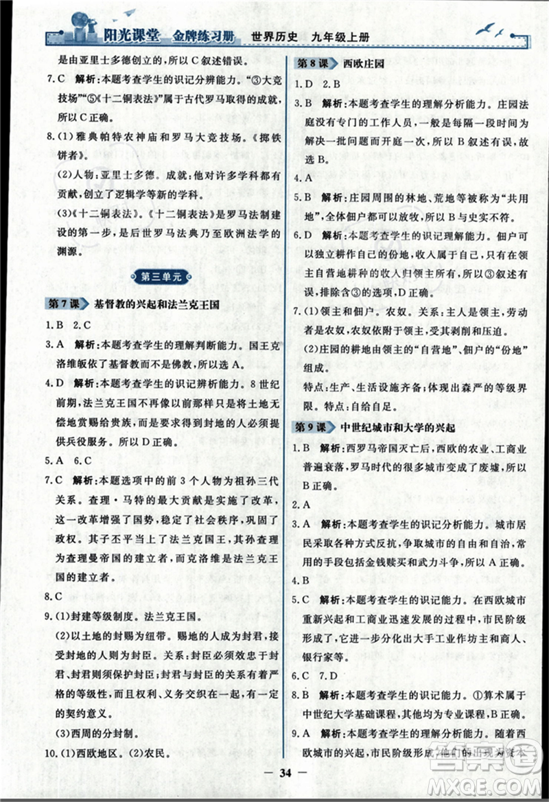 人民教育出版社2023年秋陽光課堂金牌練習(xí)冊九年級歷史上冊人教版答案