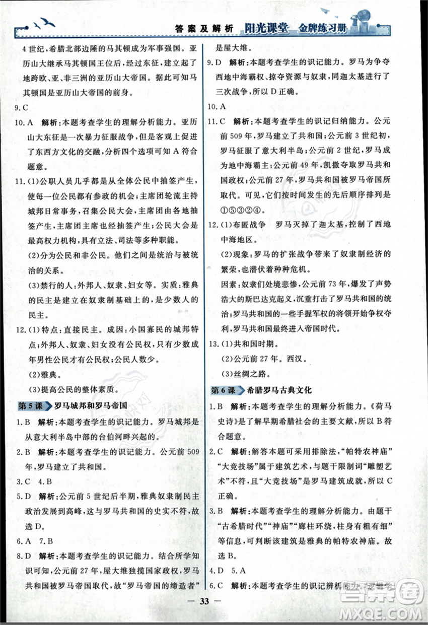 人民教育出版社2023年秋陽光課堂金牌練習(xí)冊九年級歷史上冊人教版答案