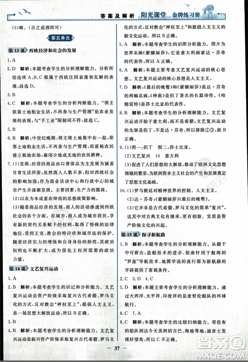 人民教育出版社2023年秋陽光課堂金牌練習(xí)冊九年級歷史上冊人教版答案
