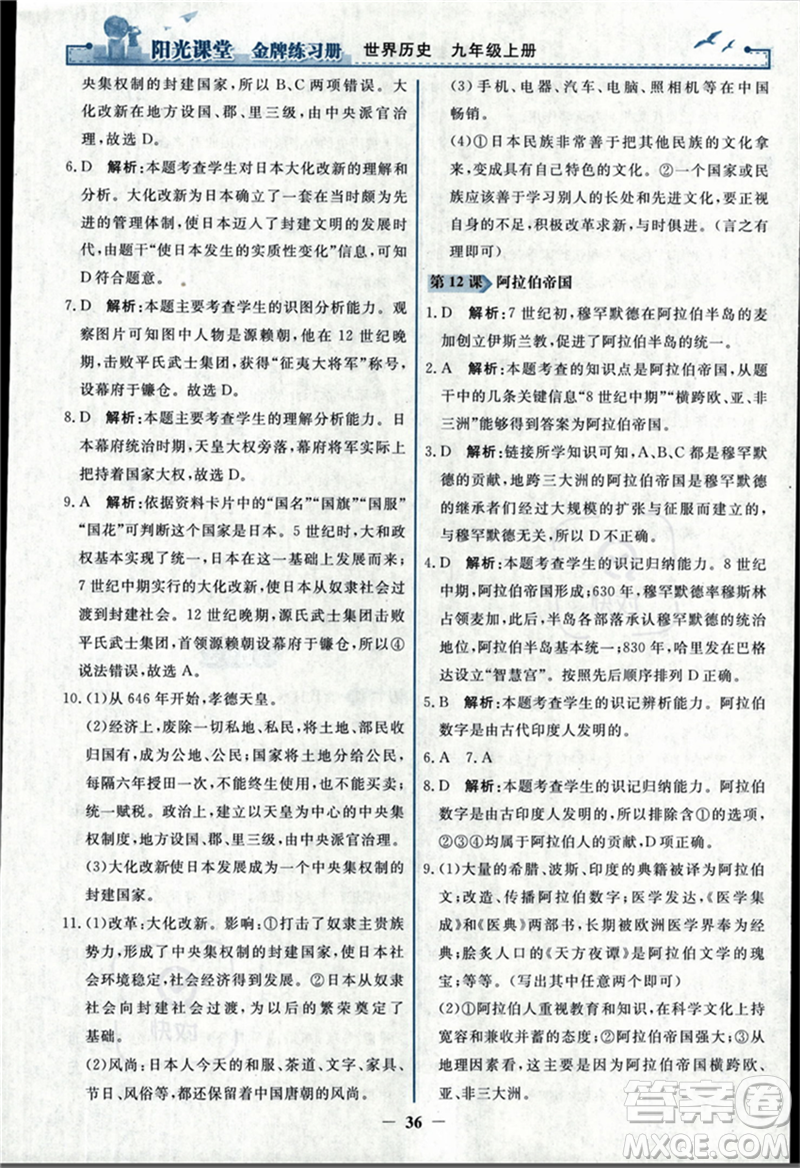 人民教育出版社2023年秋陽光課堂金牌練習(xí)冊九年級歷史上冊人教版答案