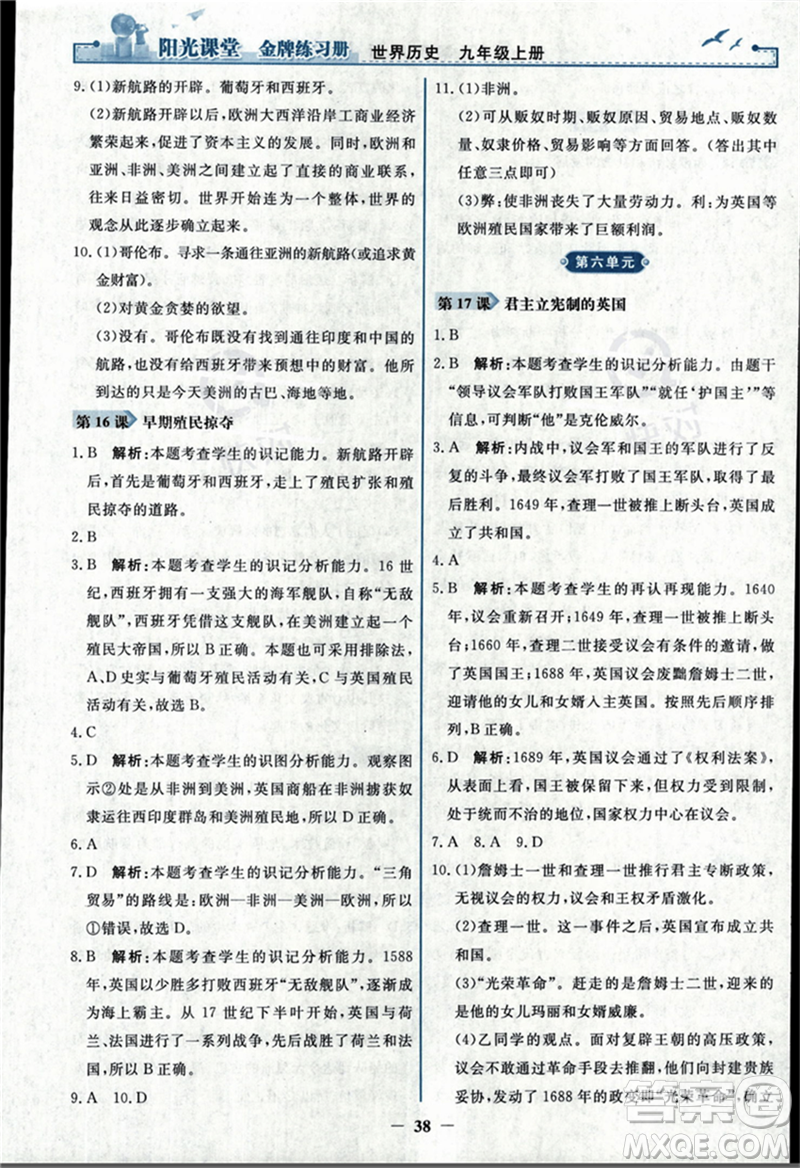 人民教育出版社2023年秋陽光課堂金牌練習(xí)冊九年級歷史上冊人教版答案
