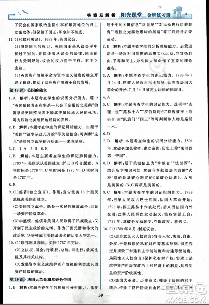 人民教育出版社2023年秋陽光課堂金牌練習(xí)冊九年級歷史上冊人教版答案