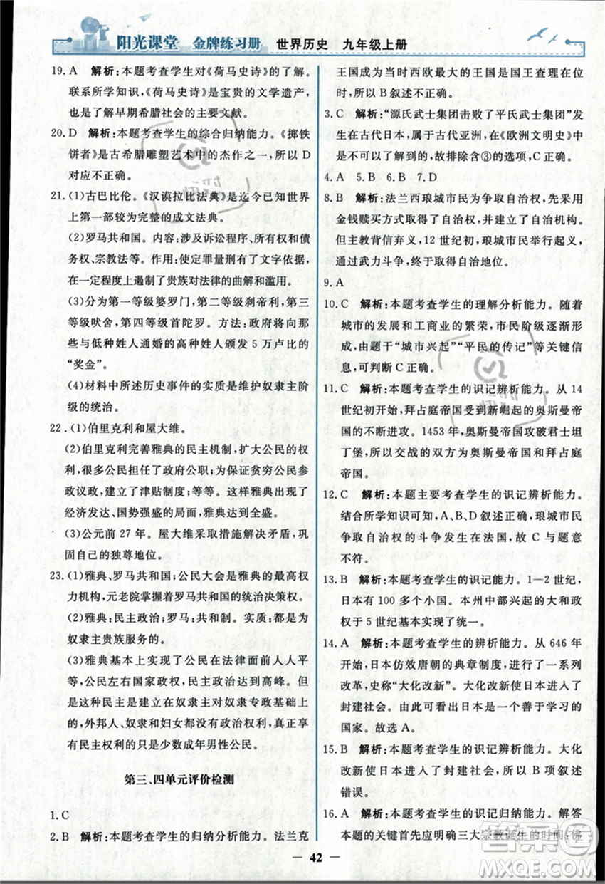 人民教育出版社2023年秋陽光課堂金牌練習(xí)冊九年級歷史上冊人教版答案