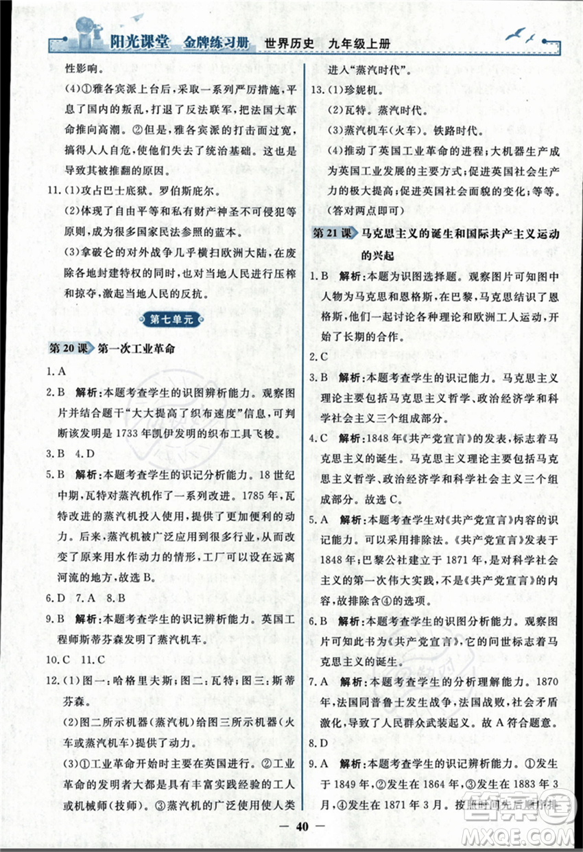 人民教育出版社2023年秋陽光課堂金牌練習(xí)冊九年級歷史上冊人教版答案
