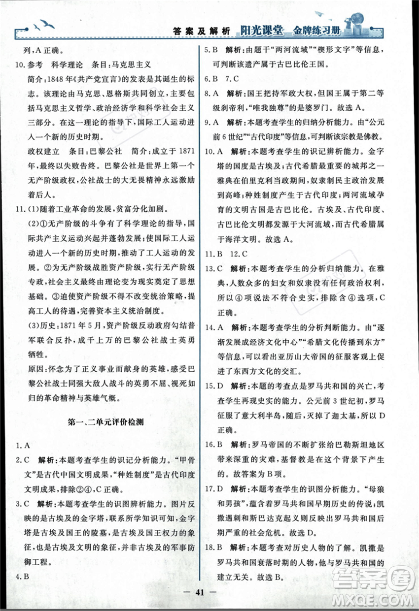 人民教育出版社2023年秋陽光課堂金牌練習(xí)冊九年級歷史上冊人教版答案