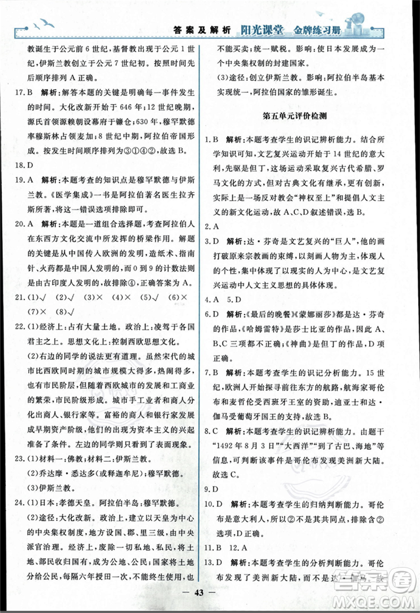 人民教育出版社2023年秋陽光課堂金牌練習(xí)冊九年級歷史上冊人教版答案