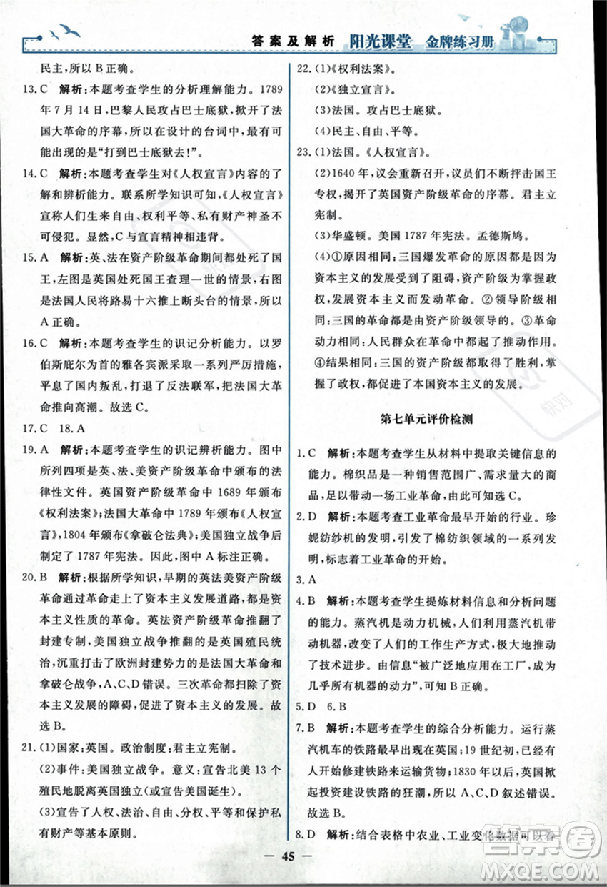 人民教育出版社2023年秋陽光課堂金牌練習(xí)冊九年級歷史上冊人教版答案