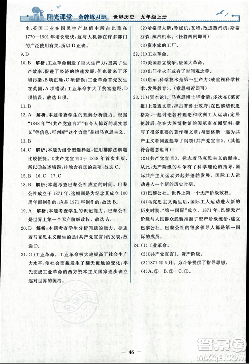 人民教育出版社2023年秋陽光課堂金牌練習(xí)冊九年級歷史上冊人教版答案