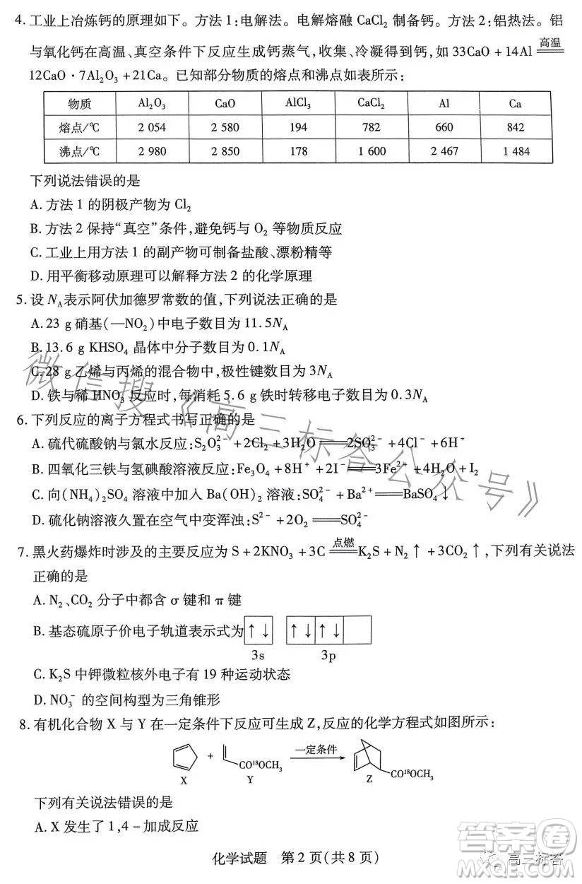 2023-2024學(xué)年高中畢業(yè)班階段性測(cè)試一化學(xué)試卷答案