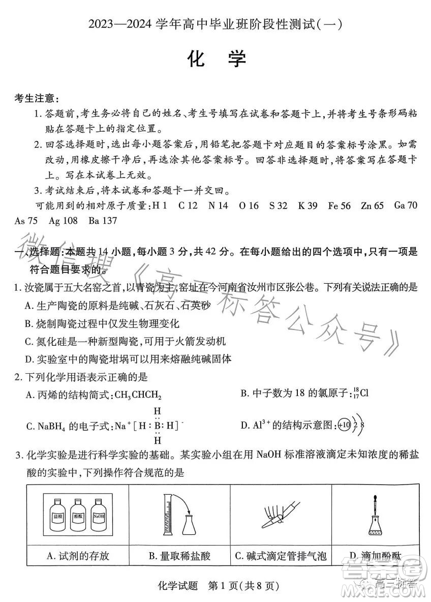 2023-2024學(xué)年高中畢業(yè)班階段性測(cè)試一化學(xué)試卷答案
