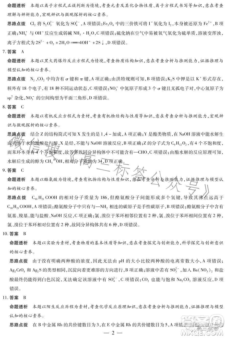 2023-2024學(xué)年高中畢業(yè)班階段性測(cè)試一化學(xué)試卷答案
