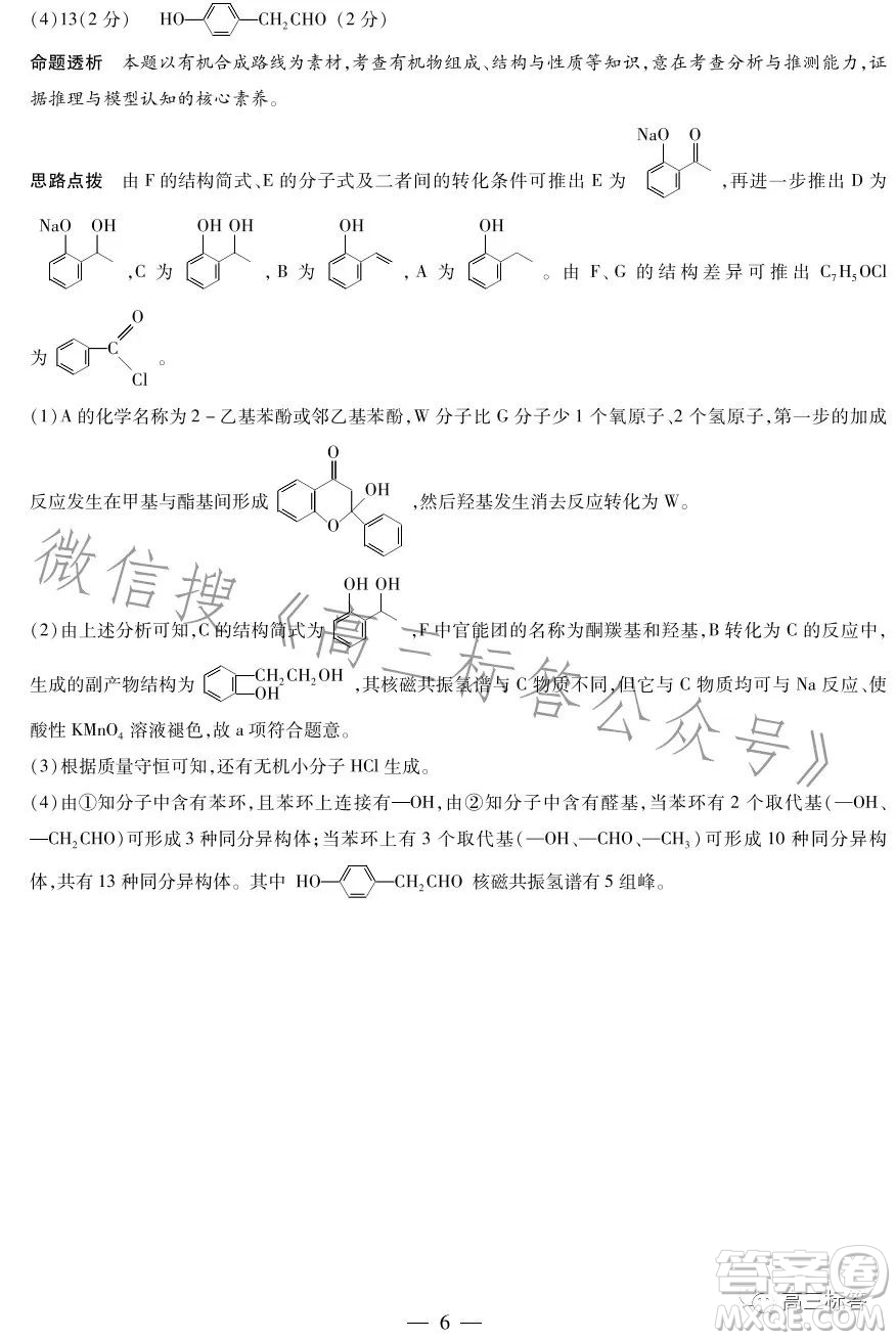 2023-2024學(xué)年高中畢業(yè)班階段性測(cè)試一化學(xué)試卷答案