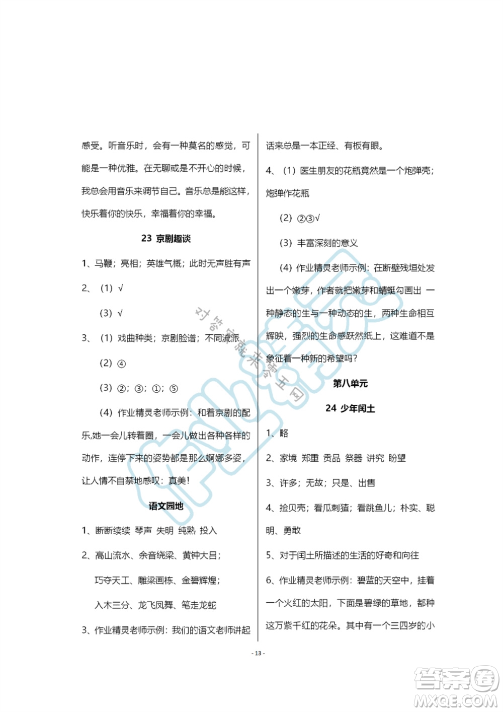 浙江教育出版社2023年秋語文作業(yè)本六年級(jí)上冊(cè)人教版參考答案