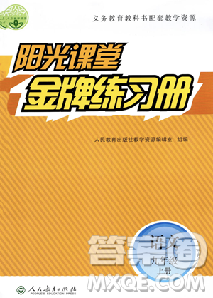 人民教育出版社2023年秋陽光課堂金牌練習冊九年級語文上冊人教版答案