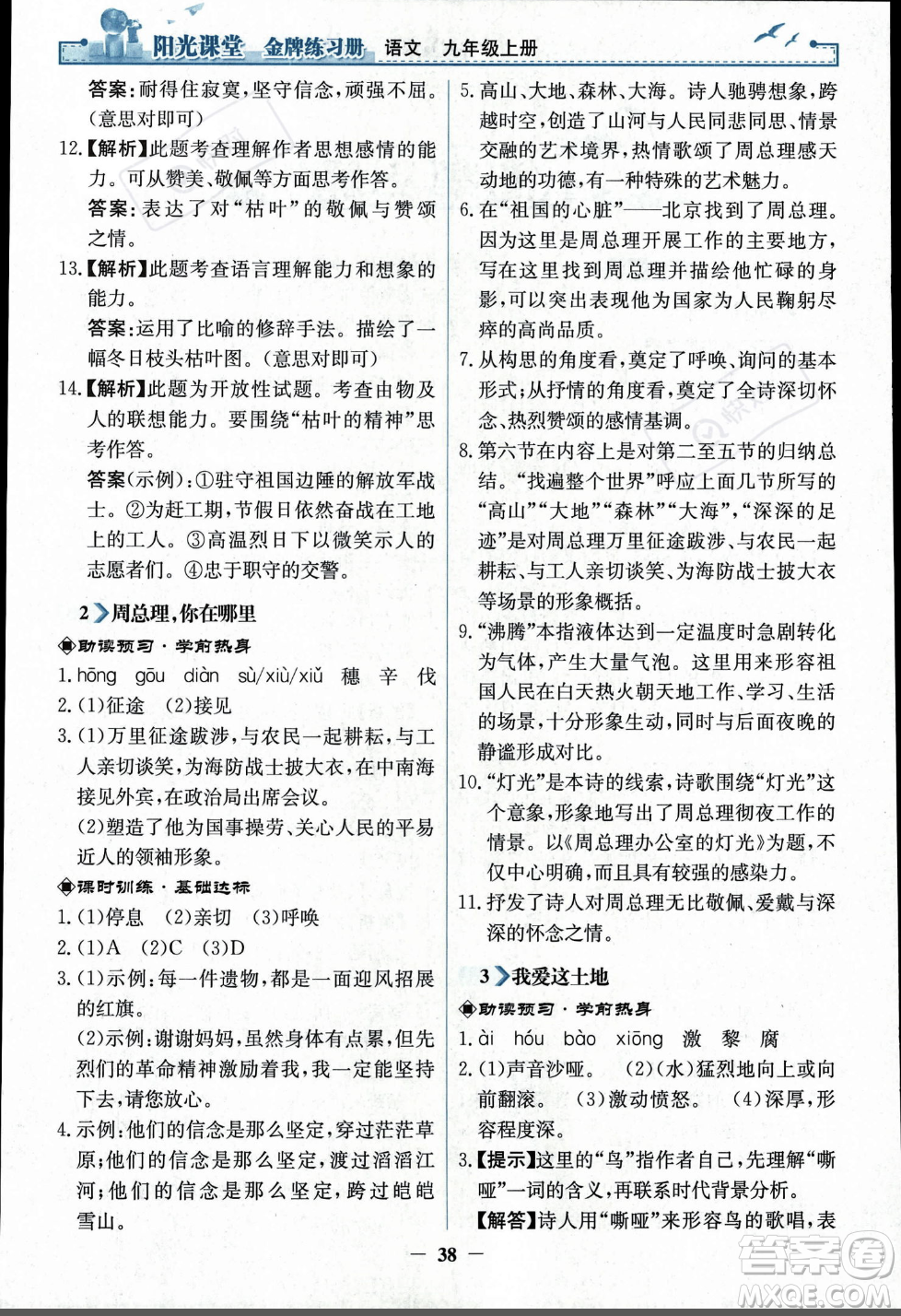 人民教育出版社2023年秋陽光課堂金牌練習冊九年級語文上冊人教版答案