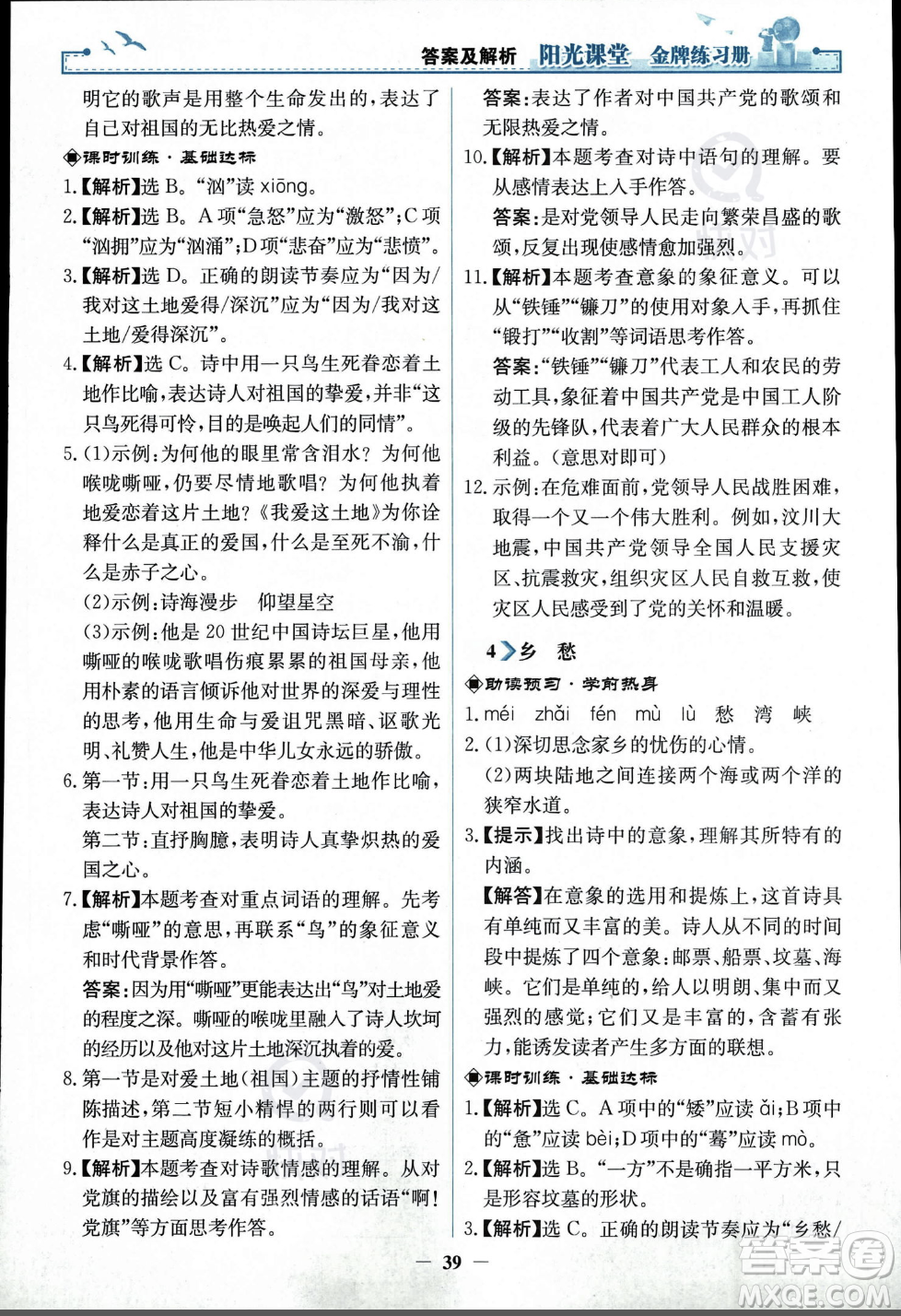 人民教育出版社2023年秋陽光課堂金牌練習冊九年級語文上冊人教版答案