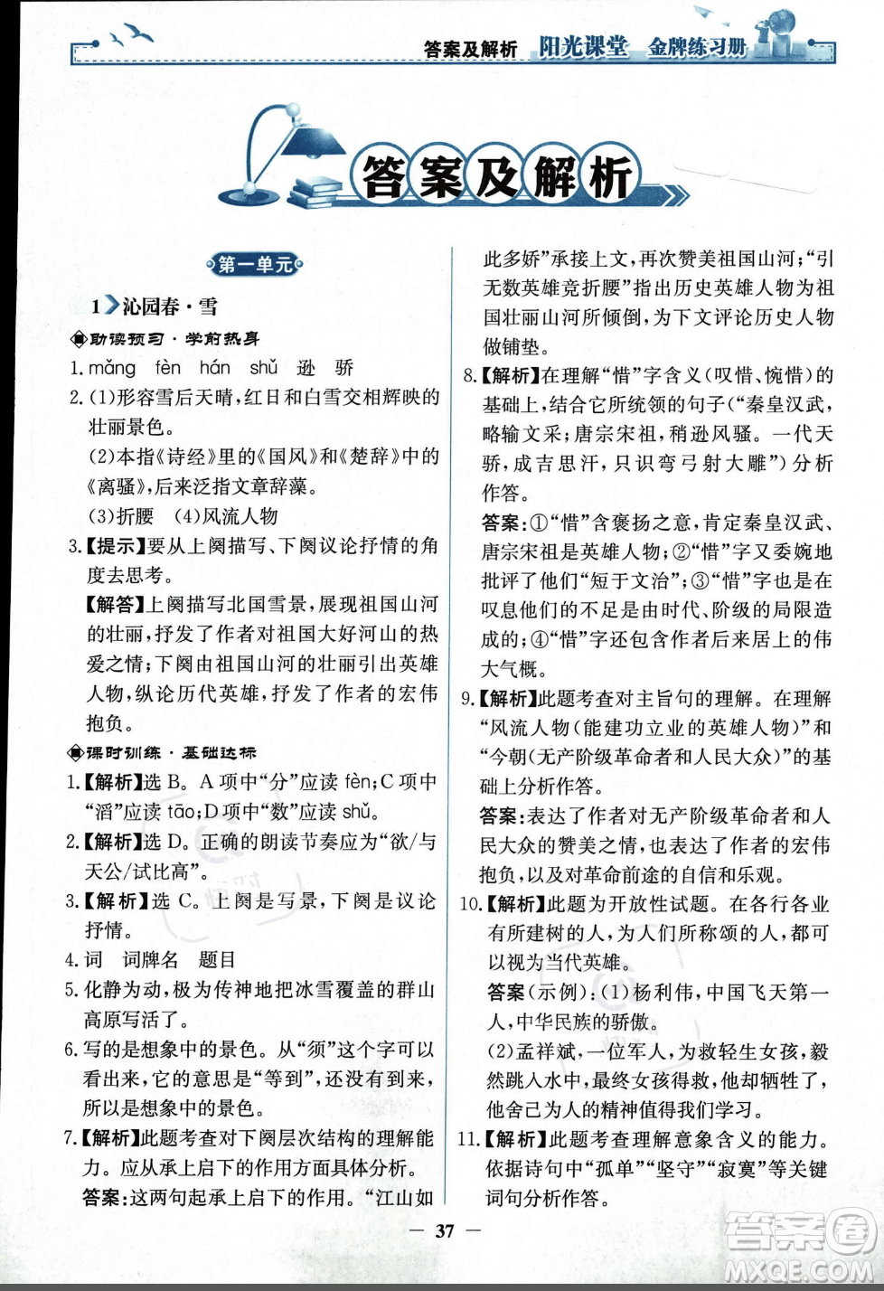 人民教育出版社2023年秋陽光課堂金牌練習冊九年級語文上冊人教版答案