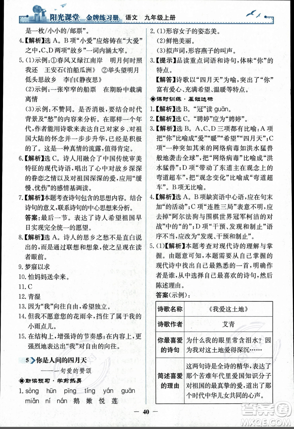 人民教育出版社2023年秋陽光課堂金牌練習冊九年級語文上冊人教版答案