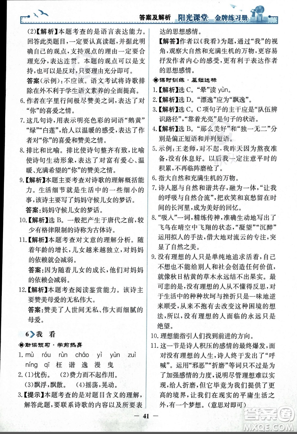 人民教育出版社2023年秋陽光課堂金牌練習冊九年級語文上冊人教版答案