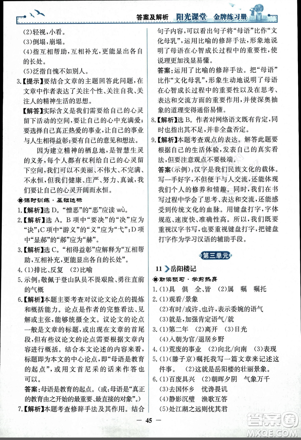 人民教育出版社2023年秋陽光課堂金牌練習冊九年級語文上冊人教版答案