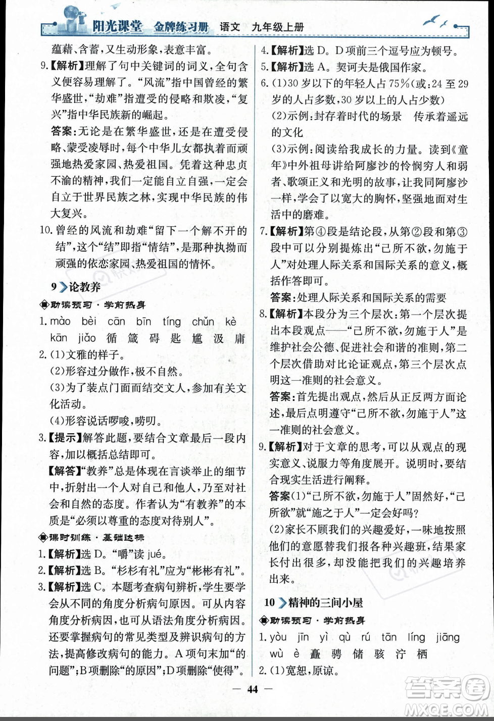 人民教育出版社2023年秋陽光課堂金牌練習冊九年級語文上冊人教版答案