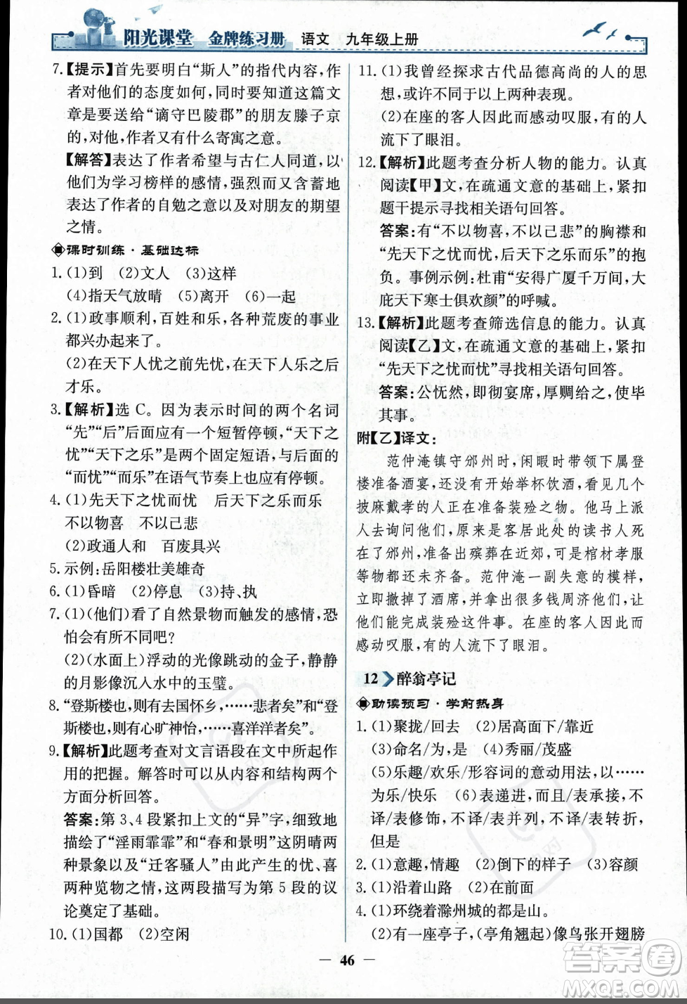 人民教育出版社2023年秋陽光課堂金牌練習冊九年級語文上冊人教版答案