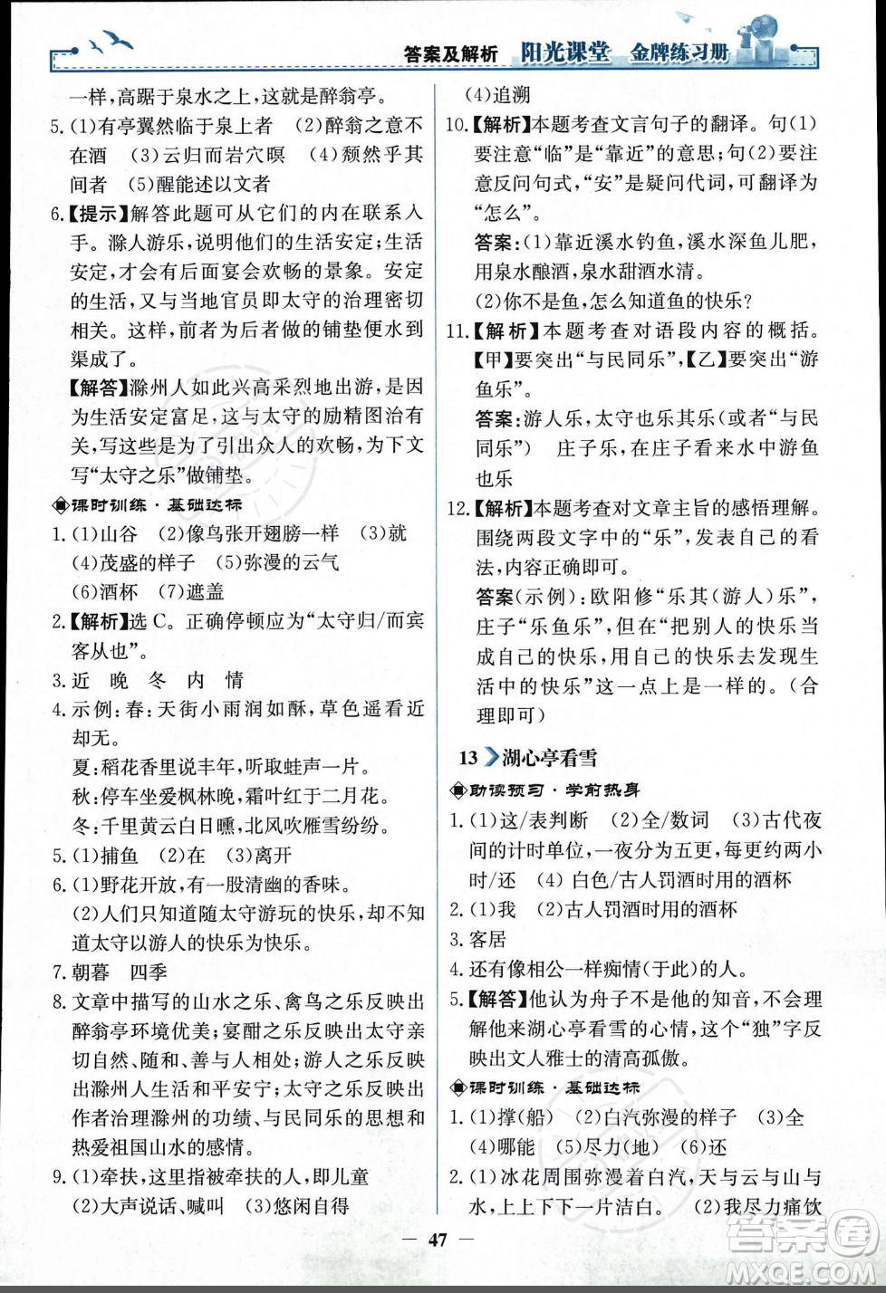 人民教育出版社2023年秋陽光課堂金牌練習冊九年級語文上冊人教版答案