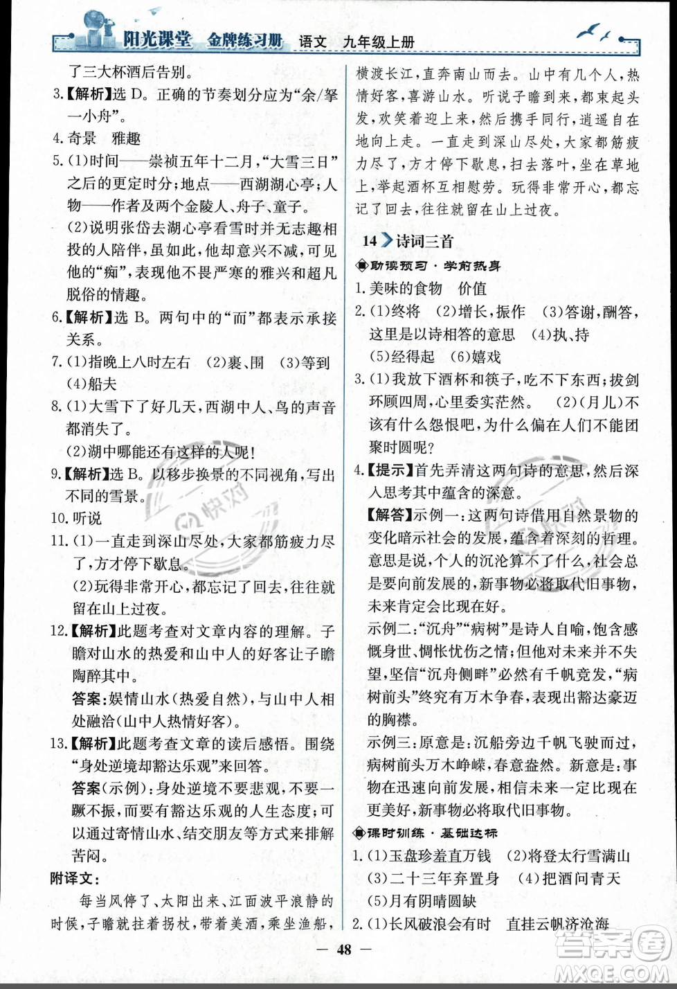 人民教育出版社2023年秋陽光課堂金牌練習冊九年級語文上冊人教版答案